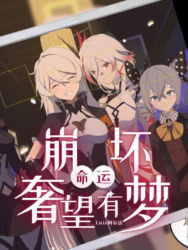 崩坏:奢望有梦 崩坏:奢望有梦