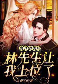 离开渣男后,林先生让我上位了 离开渣男后,林先生让我上位了