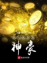 从今天起是神豪 从今天起是神豪