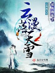 云落漫天雪 云落漫天雪