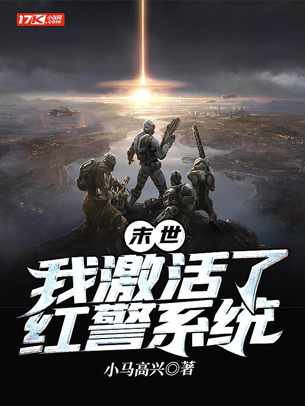 末世:我激活了红警系统 末世:我激活了红警系统