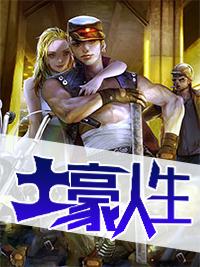 土豪人生 土豪人生