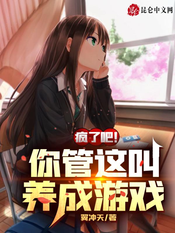 疯了吧!你管这叫养成游戏? 疯了吧!你管这叫养成游戏?