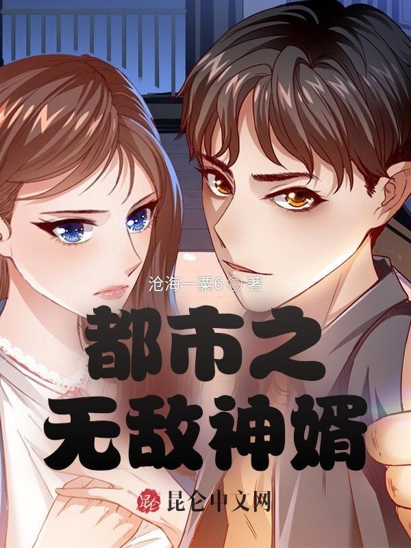 都市之无敌神婿 都市之无敌神婿
