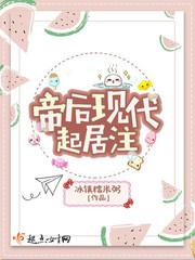 帝后现代起居注 帝后现代起居注