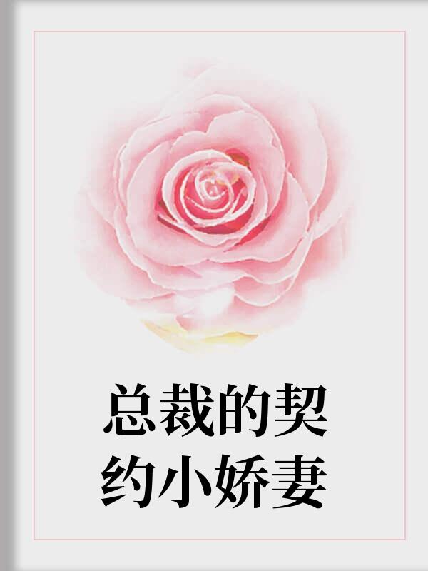 唐亦白白墨宸 唐亦白白墨宸