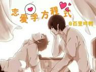 恋爱学方程式 恋爱学方程式