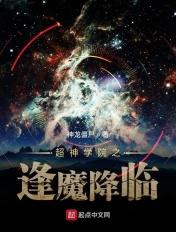 超神学院之逢魔降临 超神学院之逢魔降临