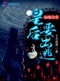 画地为牢:皇后要出逃 画地为牢:皇后要出逃