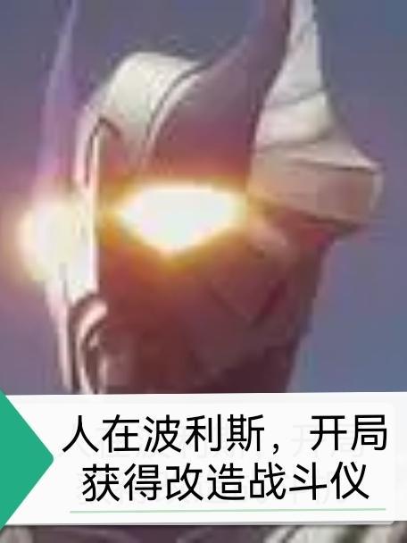 人在波利斯开局获得改造战斗仪 人在波利斯开局获得改造战斗仪