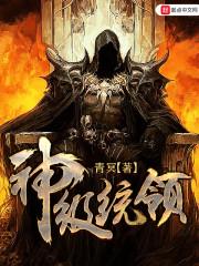 神级统领 神级统领
