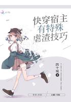 快穿宿主有特殊虐渣技巧 快穿宿主有特殊虐渣技巧
