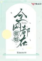 全网都在催婚 全网都在催婚