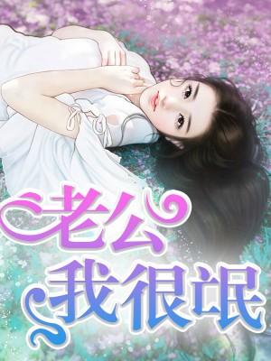 不要老公只要娃 不要老公只要娃