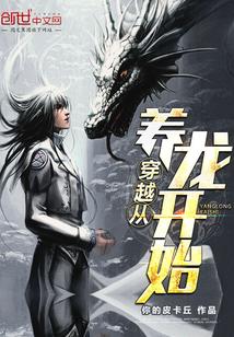 穿越从养龙开始 穿越从养龙开始