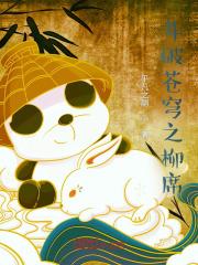 斗破里我是柳席 斗破里我是柳席