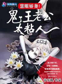 慧眼娇妻:鬼王老公太粘人 慧眼娇妻:鬼王老公太粘人